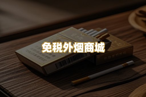 免税外烟商城