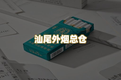 汕尾外烟总仓